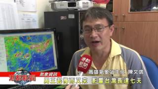 1060613【港都新聞】 周三起梅雨又來 影響台灣長達七天