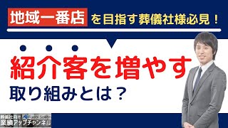 【船井総研】地域一番店を目指す葬儀社必見！紹介客を増やすための取り組みとは？