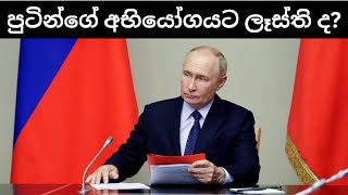 රුසියාවේ අර්යේෂ්නික් මිසයිලයට යුරෝපය සූදානම් ද?