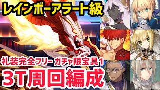 【FGO】実験棟探索「レインボーアラート級」変則3T周回礼装フリー5パターン【ホワイトデー･スペクタクルズ「15人の理知的なメガネたち」】