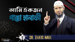 আমি একজন পাক্কা হানাফী || ড.জাকির নায়েক/dr. Zakir Naik