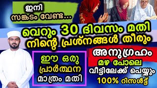 30 ദിവസം കൊണ്ട് നിന്റെ പ്രശ്നങ്ങൾ തീരാൻ ഈ ദുആ മതി 100%റിസൾട്ട്...