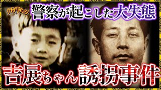 戦後最大の誘拐事件「吉展ちゃん誘拐殺人事件」について」【立ち入り禁止】