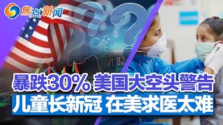 暴跌30% 美国房价、标普响警报;川普：美有强大武器 习普都不知道;儿童长新冠 求医太难;会晤有望 拜习互相喊话示好;香港“变相通关”新进展 | 焦点新闻 2022.10.27