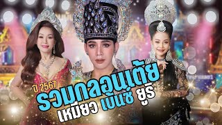 รวมกลอนเต้ย [ยูริ-เหมียว-เบ้นซ์ ประถมบันเทิงศิลป์]