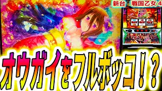 【戦国乙女4】オウガイをボコボコにする方法【パチスロ/スロット】スマスロ