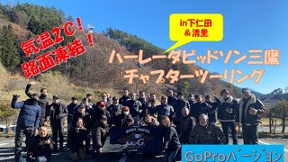 気温2℃、路面凍結！秋のHD三鷹チャプターツーリング 下仁田\u0026清里  GoPro Ver.