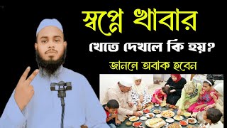 স্বপ্নে খাবার খেতে দেখলে কি হয় | স্বপ্নে খেতে দেখার ব্যাখ্যা কি | শায়েখ মুহিব্বুল্লাহ | 01710122418