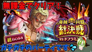 【トレクル】絆決戦VSドフラミンゴ　クリアパーティ紹介 無課金ぐだぐだゲーム実況 攻略