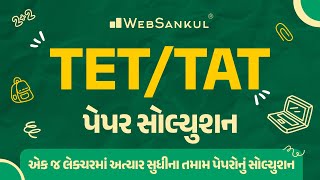 એક જ લેકચરમાં અત્યાર સુધીના તમામ પેપરોનું સોલ્યુશન | TET & TAT પેપર સોલ્યુશન | WebSankul