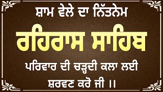 NITNEM || REHRAS SAHIB PATHH || ਰਹਿਰਾਸ ਸਾਹਿਬ ਦਾ ਪਾਠ || FULL PATH || #rehrassahib