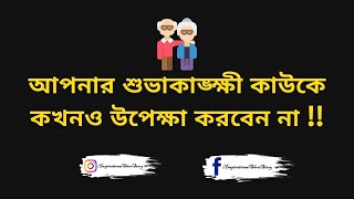 Never Ignore Someone Who Cares About You!! - আপনার শুভাকাঙ্ক্ষী কাউকে কখনও উপেক্ষা করবেন না !!