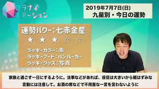 今日の運勢・2019年7月7日【九星気学風水＋易で開運！】ー社会運勢学会認定講師：石川享佑監修