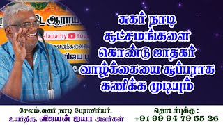 சுகர் நாடி சூட்சமங்களை கொண்டு ஜாதகர் வாழ்க்கையை சூப்பராக கணிக்க முடியும்