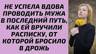 Не успела вдова проводить мужа в последний путь, как ей вручили расписку, от которой бросило в