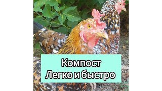 Компост по Распопову Г.Ф.