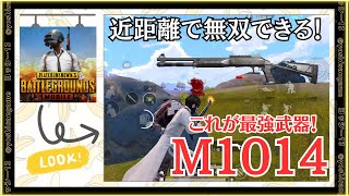 近距離で無双できる武器！これぞ最強武器M1014！【PUBGモバイル】@yoshisangame