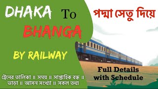 Dhaka to Bhanga Train over Padma Bridge | Train schedule |ট্রেনে ঢাকা- ভাঙা যাবার সকল বিস্তারিত তথ্য