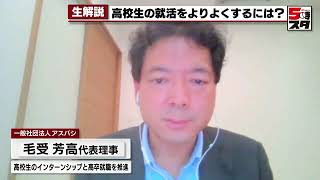 【高校生の就活】よりよくするには？【専門家が解説】（2022年10月4日）