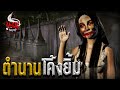 ตำนานโค้งยิ้ม | หลอนไดอารี่