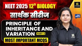 NEET 2025 Class 12 Biology: Principle of Inheritance and Variation MCQS L-5 | Dr. Ronak Ma'am