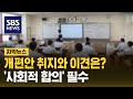 [단독] 개편안 취지와 이견은?…'사회적 합의' 필수 (자막뉴스) / SBS