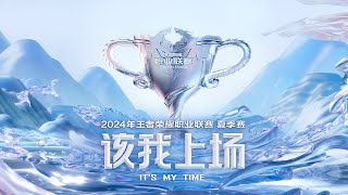 【2024KPL夏季赛】上海RNG.M vs 上海EDG.M | TCG vs 济南RW侠 | 第二轮卡位赛