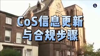 CoS信息更新与合规步骤  #英国雇主担保资质#英国技术工签COS#英国雇主担保证申请#英国雇主担保证#英国移民#英国工签#英国SkilledWorker工签#英国签证#英国