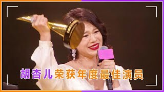 胡杏儿夺年度最佳演员，获奖后竟不知所措，陈凯歌直呼向她学习