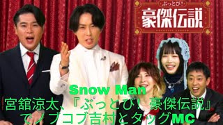 Snow Man 宮舘涼太、『ぶっとび！豪傑伝説』でノブコブ吉村とタッグMC　偉人の豪傑ぶりから学ぶ