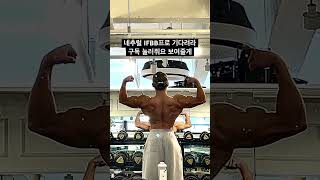 네추럴 IFBB 프로가 될 남자 #03