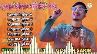 নেশার নৌকার সেরা ৭টি গান | Neshar Nouka Top 7 Song | Gogon Sakib Sad Song | New Bangla Song 2022