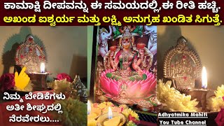 ಕಾಮಾಕ್ಷಿ ದೀಪವನ್ನು ಈ ಸಮಯದಲ್ಲಿ, ಈ ರೀತಿ ಹಚ್ಚಿ | ಅಖಂಡ ಐಶ್ವರ್ಯ ಮತ್ತು ಮಹಾಲಕ್ಷ್ಮಿ ಅನುಗ್ರಹಕ್ಕಾಗಿ | Kamakshi