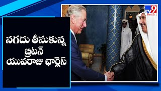 నగదు తీసుకున్న బ్రిటన్ యువరాజు ఛార్లెస్ - TV9