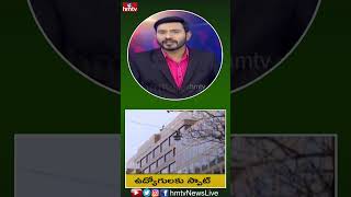 సాఫ్ట్వేర్ ఉద్యోగులకు గడ్డుకాలం | #software #hmtv #america