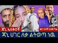 ጃኒ የኦሮምኛ ዘፈን ትርጉሙን ባለማወቅ በየዋህነት በለቀቀችዉ ቪድዮ ከ2 ወገን ከባድ ፈተና ገጠማት