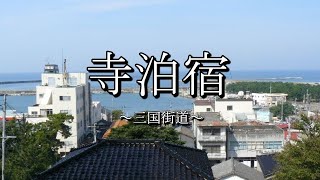 寺泊宿（三国街道：新潟県長岡市）