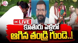 🔴కూతురు పెళ్లిలో ఆగిన తండ్రి గుండె..! || Father in Daughters Marriage   @SumanTVYadadri ​