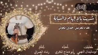 زامل شديت بالإبهام والسبابة أداء أبو دماج المجري