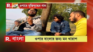 বাংলাদেশজুড়ে চলছে অপশাসন! ওপার বাংলার জাতীয় সঙ্গীতে মুখরিত এপার বাংলা