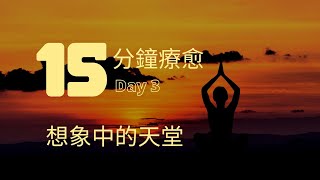 15分钟放松冥想引导 -  Hypnosis relaxation 正念 正念冥想 走出痛苦 疗愈痛苦 冥想正念 冥想引導 自我成長 心理学 焦虑 想象中的天堂