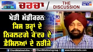 ਖੇਤੀ ਮੰਡੀਕਰਨ : ਕਿਸ ਤਰ੍ਹਾਂ ਦੇ ਨਿਕਲਣਗੇ ਕੇਂਦਰ ਦੇ ਫ਼ੈਸਲਿਆਂ ਦੇ ਨਤੀਜੇ | Charcha LIVE