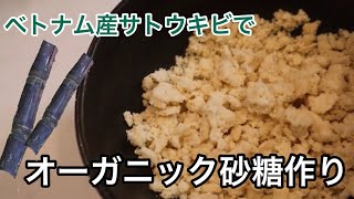 【砂糖作り】さとうきびから砂糖を作る第二弾！ベトナム産さとうきび