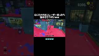 【スプラ3】4人でメガホンレーザー使ったら強すぎてウザいｗｗ【Splatoon3】#Shorts