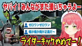 仮面ライダーゼロワンと巨獣特捜ジャスピオン参戦で湧き出すコメント欄 ライダーキックやめてー! ゼロワンがんばれじゃないんだよ 動きが凄い仮面ライダーなんだが!【ホロライブ/さくらみこ】