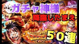 ５周年スゴフェス第１弾！ダブルキャラ降臨！念願のキャラゲットしたぜ！　　　Treasure Cruise【トレクル】