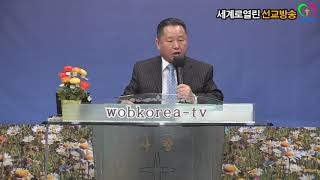 (wobkorea-tv)강사랑목사*불이란 무엇인가(계8:5절)*세계로열린선교방송