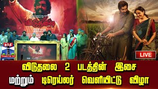 🔴LIVE : விடுதலை 2 திரைபடத்தின் இசை மற்றும் டிரெய்லர் வெளியிட்டு விழா