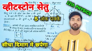 व्हीटस्टोन सेतु का सिद्धांत | Wheatsone brigde class 12 | Wheatsone setu by monu sir