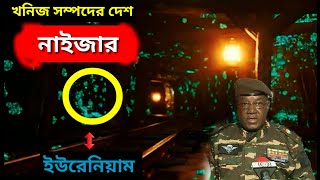 খনিজ সম্পদের দেশ নাইজার | ফ্রান্স যেভাবে নাইজারের সম্পদ লুট করছে | Niger | ojanacreation